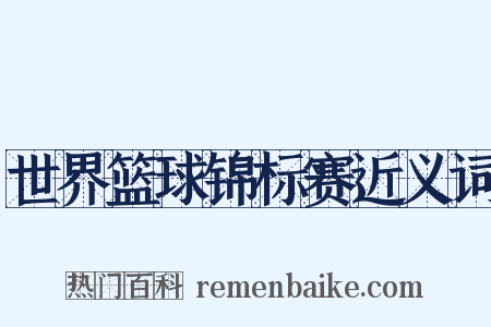世界篮球锦标赛近义词是什么意思的图片